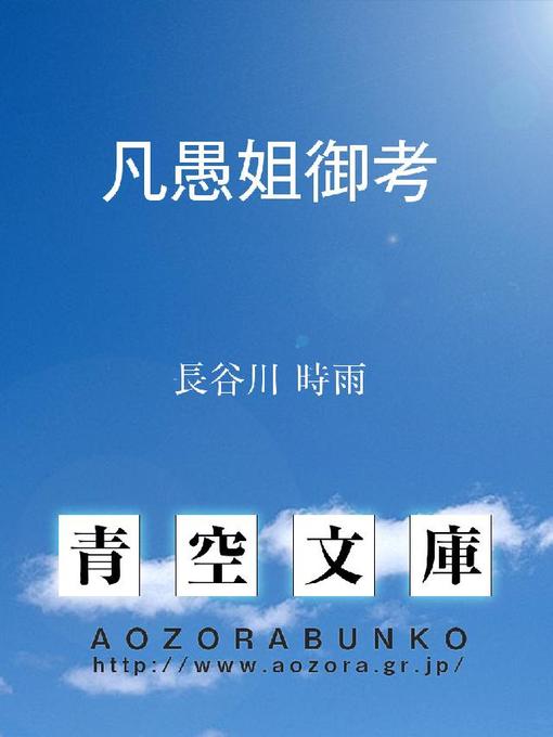 Title details for 凡愚姐御考 by 長谷川時雨 - Available